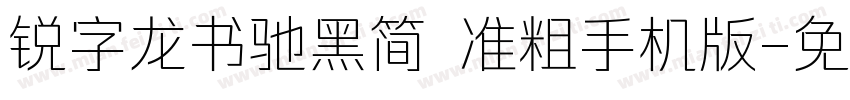 锐字龙书驰黑简 准粗手机版字体转换